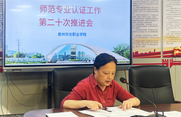 我校开展师范专业认证工作第二十次推进会