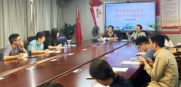 我校开展师范专业认证工作第二十一次推进会