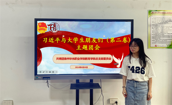 主题团课｜教育学院开展《习近平与大学生朋友们》（第二卷）主题团课活动