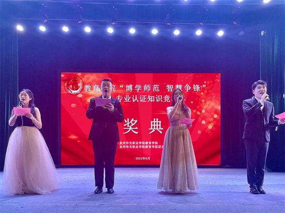 “博学师范 智慧争锋”——教育学院师范专业认证知识竞赛颁奖典礼圆满结束