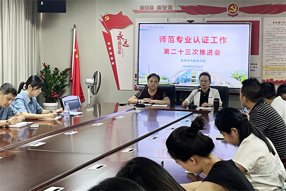 我校开展师范专业认证工作第二十三次推进会
