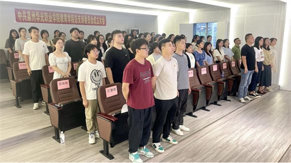 凝心聚力担使命 踔厉奋发启新程——中共泉州华光职业学院教育学院总支部委员会成立大会圆满召开