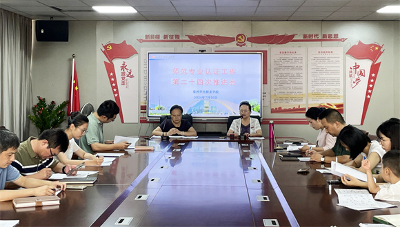 我校开展师范专业认证工作第二十四次推进会