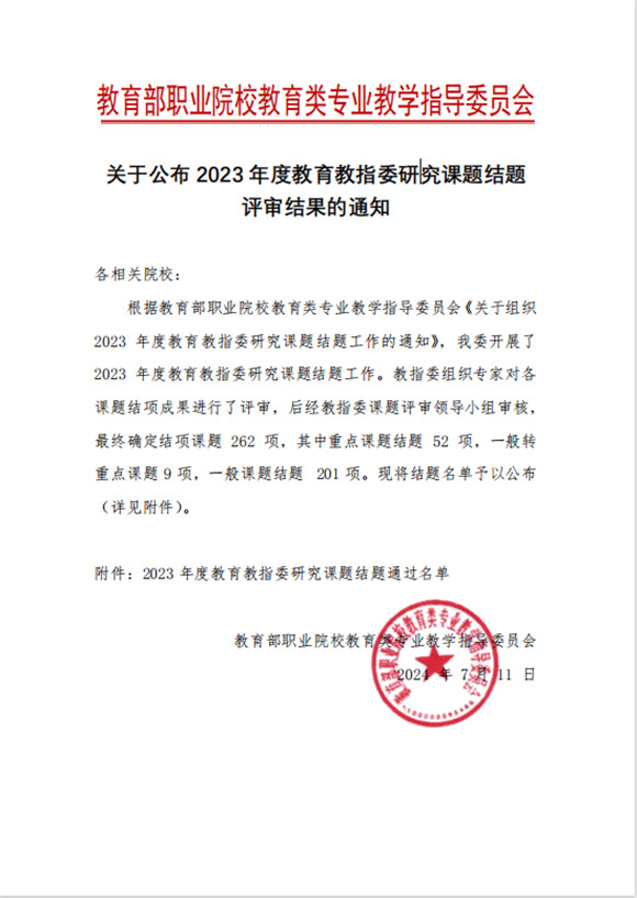 祝贺教育学院叶丹院长、白英杰老师教育教指委研究课题圆满结题