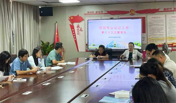 我校开展师范专业认证工作第二十五次推进会