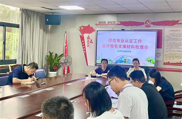 我校开展师范专业认证工作第二十六次推进会