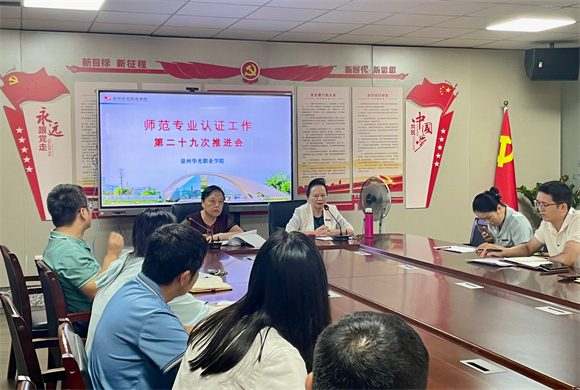 我校开展师范专业认证工作第二十九次推进会