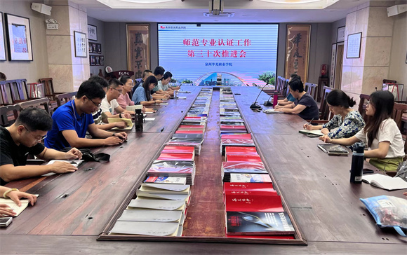 我校开展师范专业认证工作第三十次推进会