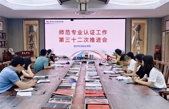 我校开展师范专业认证工作第三十二次推进会