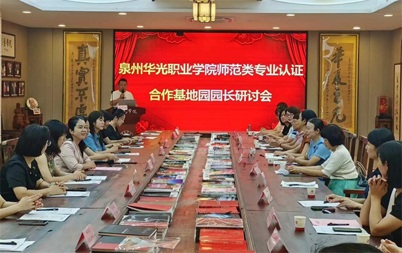 我校师范类专业认证合作基地园园长研讨会圆满完成