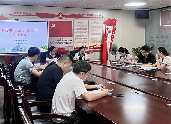 匠心筹备，蓄力启航：我校召开师范类专业认证预认证筹备会