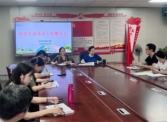 我校开展师范专业认证工作整改会