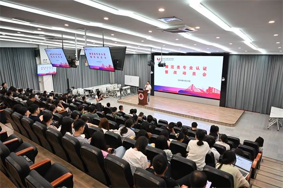 我校开展师范类专业认证整改动员大会