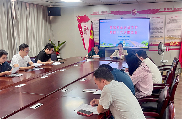我校开展师范专业认证工作第四十六次推进会