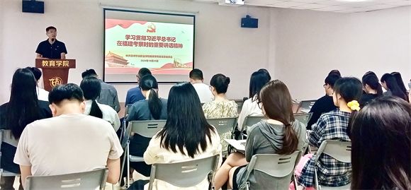 教育学院党总支专题学习贯彻习近平总书记  来闽考察重要讲话精神