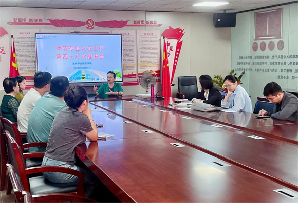 我校开展师范专业认证工作第四十八次推进会