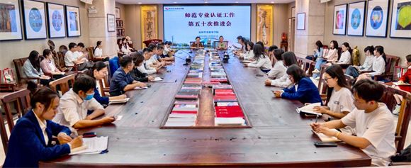 我校开展师范专业认证工作第五十次推进会
