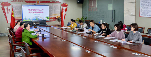 我校开展师范专业认证工作第四次整改推进会
