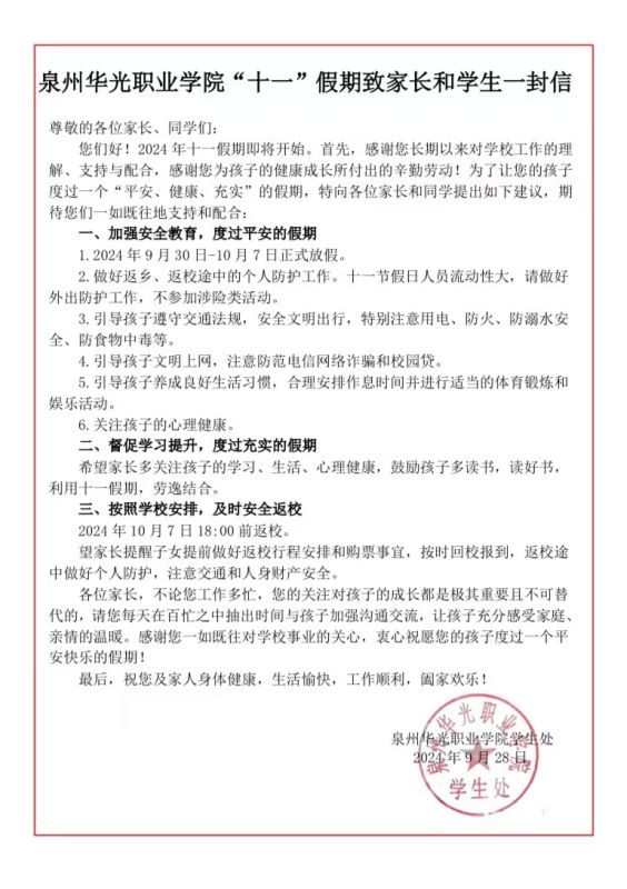 泉州华光职业学院“十一”假期致家长和学生一封信