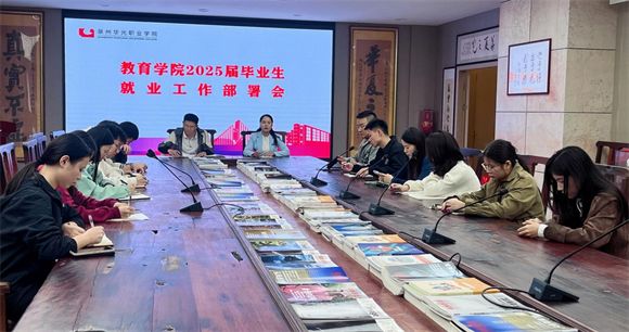 教育学院开展2025届毕业生就业工作部署会