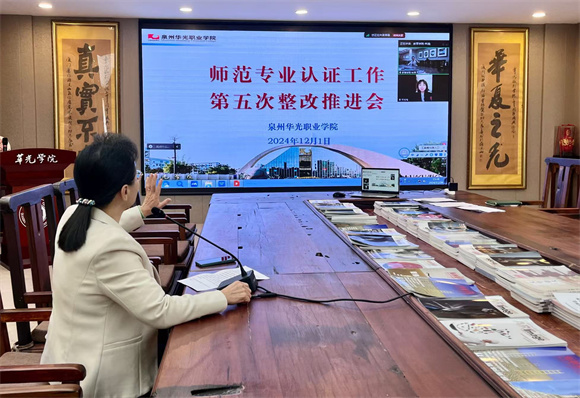 我校开展师范专业认证工作第五次整改推进会