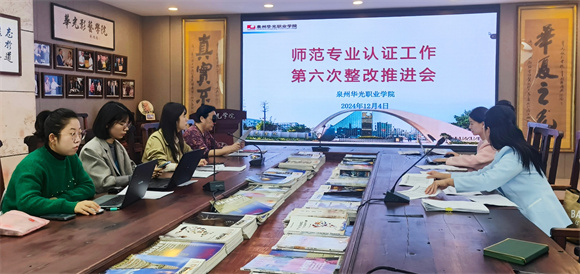 我校开展师范专业认证工作第六次整改推进会