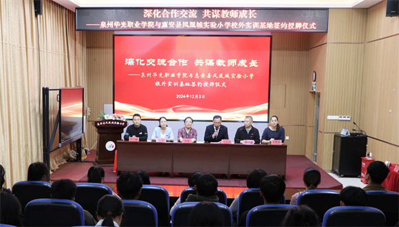 交流合作 共谋成长 | 教育学院与惠安县凤凰城实验小学“校外实训基地”签约、授牌仪式圆满完成