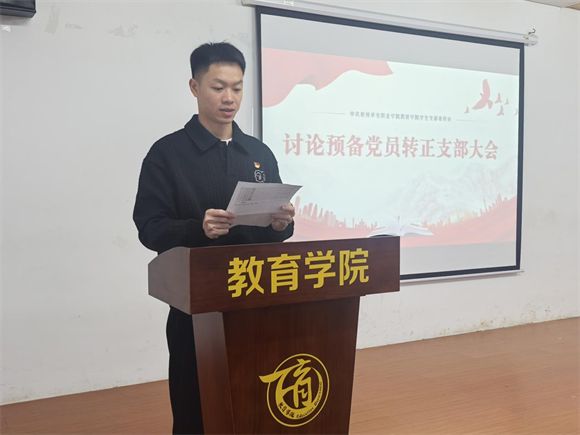 教育学院学生党支部召开预备党员转正大会