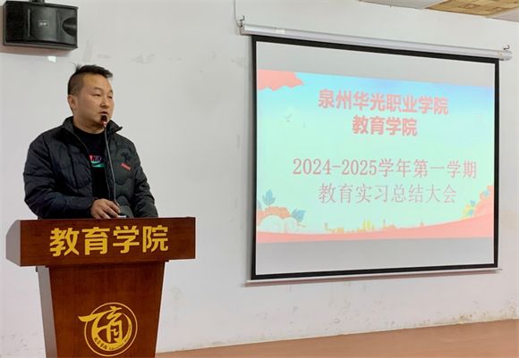 教育学院开展2024-2025学年第一学期教育实习总结大会