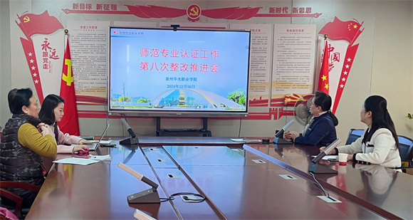 我校开展师范专业认证工作第八次整改推进会