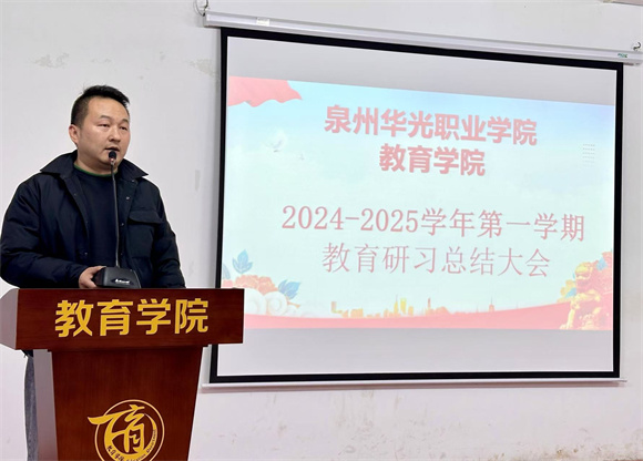 教育学院开展2024-2025学年第一学期教育研习总结大会