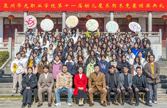 教育学院第十一届幼儿魔术游戏大赛颁奖仪式圆满落幕