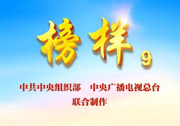 教育学院党总支组织全体师生党员收看专题节目《榜样9》