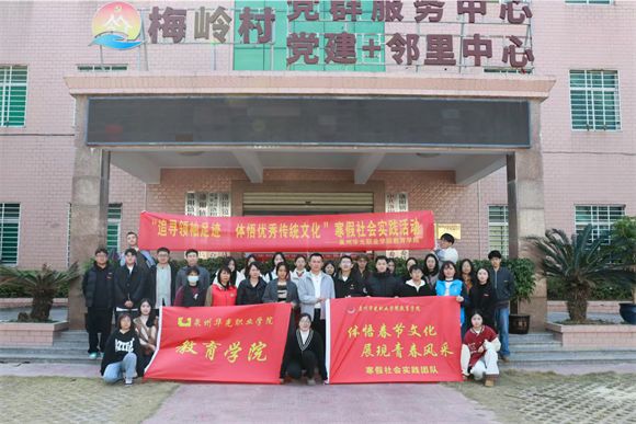 寒假社会实践｜泉州华光职业学院教育学院师生走进梅岭村，传承文化暖人心