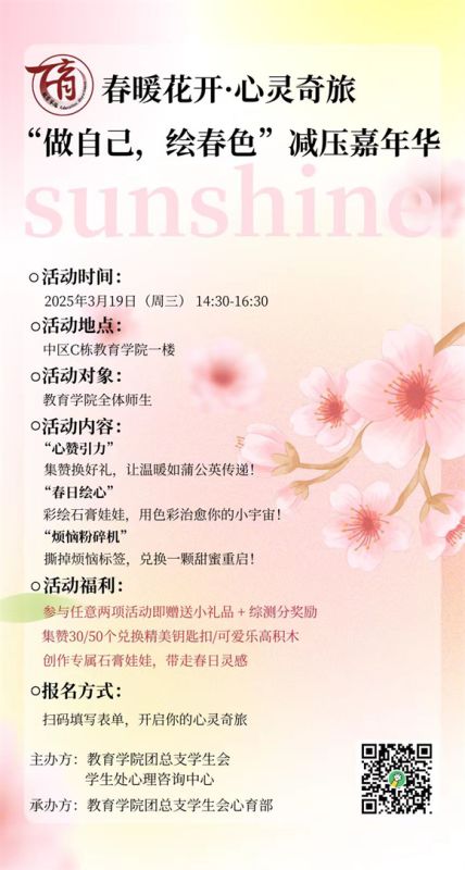 心育专栏|教育学院“春暖花开·心灵奇旅——‘做自己，绘春色'减压嘉年华”邀你来参加！