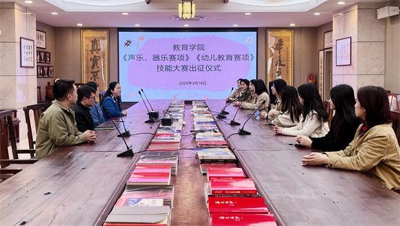 “声”“幼” 赛道蓄势待发：教育学院举行技能大赛出征仪式