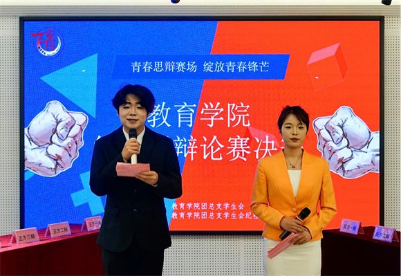 教育学院第三届辩论赛圆满完成