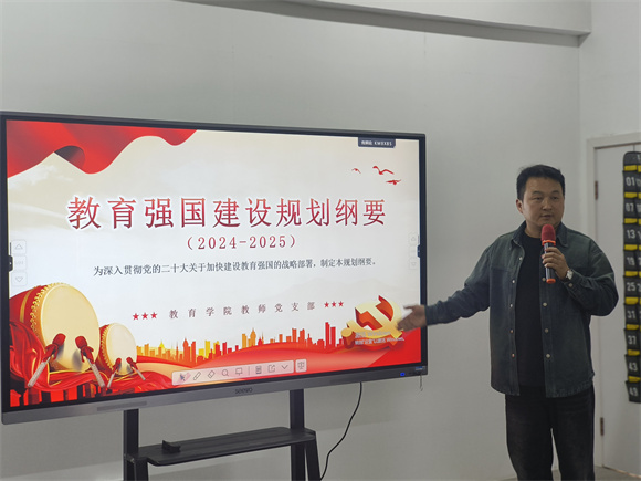 教育学院教师党支部开展学习《教育强国建设规划纲要（2024-2035年）》专题党课