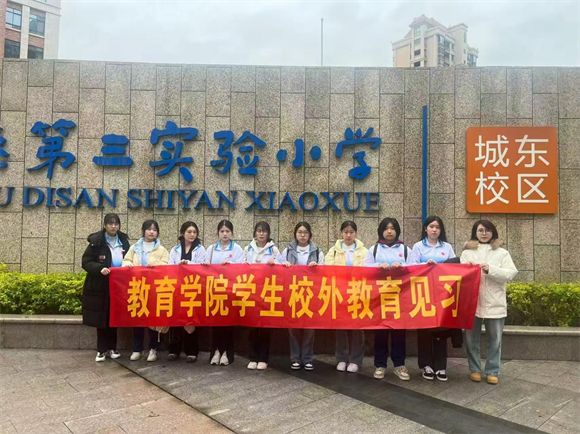 实践求真知，见习促成长——教育学院开展教育见习活动