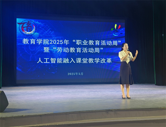 教育学院2025年“职业教育活动周”暨“劳动教育活动周”系列活动——人工智能融入课堂教学改革