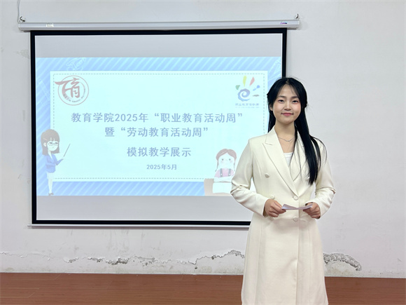 教育学院2025年“职业教育活动周”暨“劳动教育活动周”系列活动——模拟教学展示