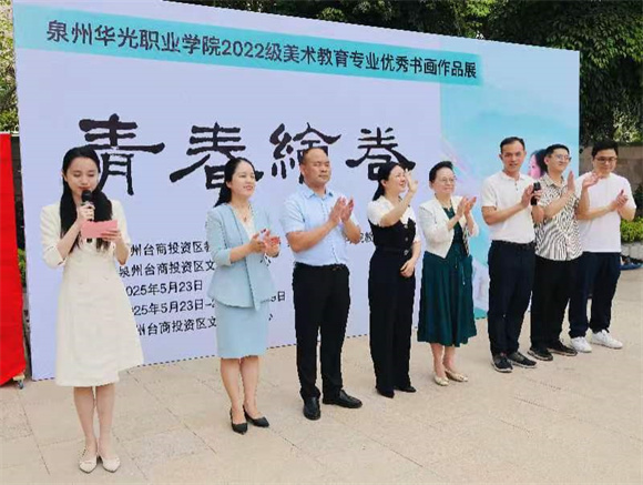 泉州华光职业学院2022级美术教育专业优秀书画作品展开幕