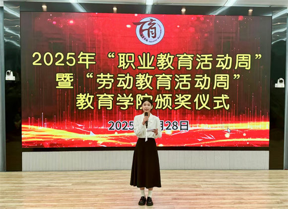 教育学院举行2025年“职业教育活动周”暨“劳动教育活动周”颁奖仪式
