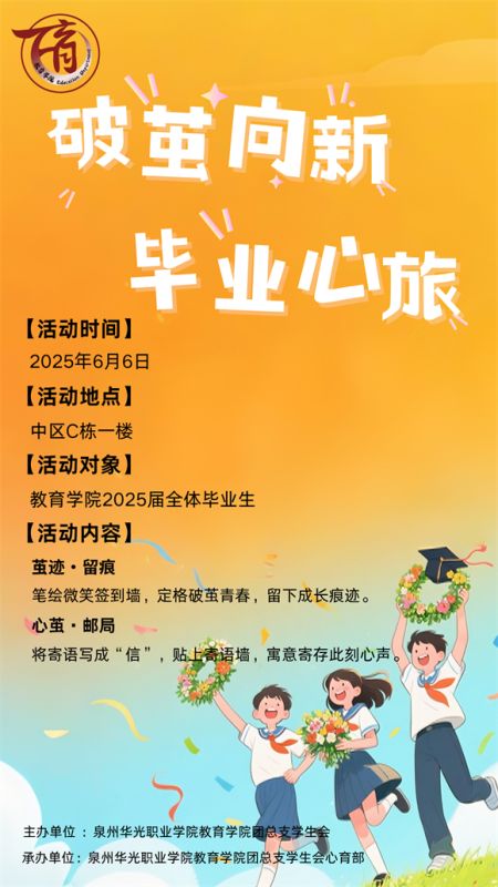 “破茧向新，毕业心旅”教育学院 2025 届毕业生  专属心理健康活动来袭