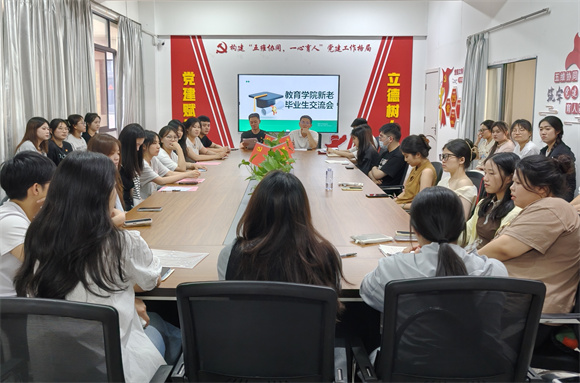 教育学院新老毕业生交流会