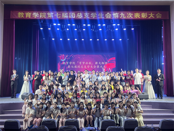 教育学院第七届团总支学生会第九次表彰大会圆满举办