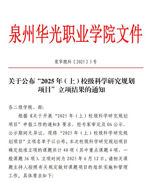 教育学院2025 年（上）校级科学研究规划 项目”立项结果