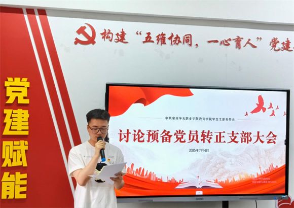 教育学院学生党支部召开预备党员转正大会