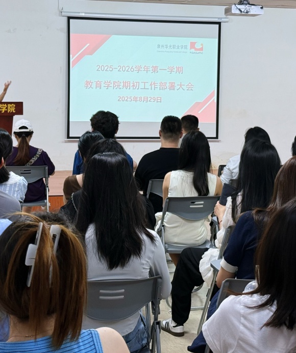 锚定新目标 奋进新学年：教育学院开展2025-2026学年第一学期期初工作部署大会