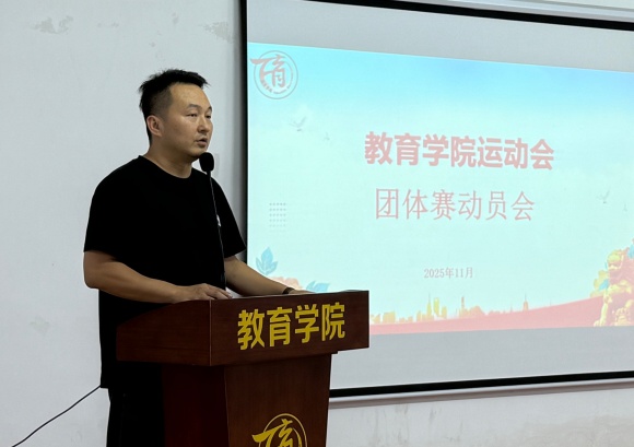 教育学院召开运动会团体赛动员会